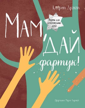 [Катерина Дронова] Мам, дай фартук! Рецепты для са_0.jpg